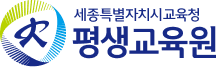 세종특별자치시교육청 평생교육원