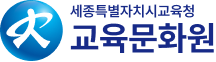 세종특별자치시교육청 교육문화원